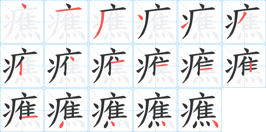 癄的笔顺分步演示图