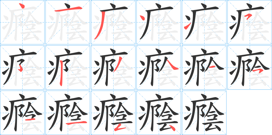 癊的笔顺分步演示图