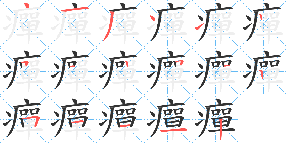 癉的笔顺分步演示图