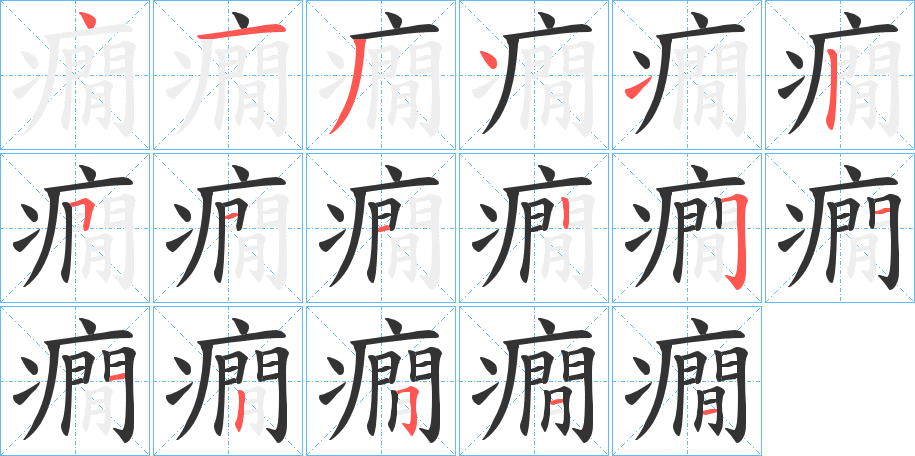 癇的笔顺分步演示图