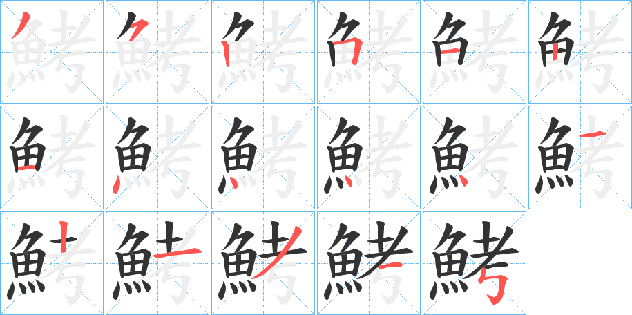 鮳的笔顺分步演示图