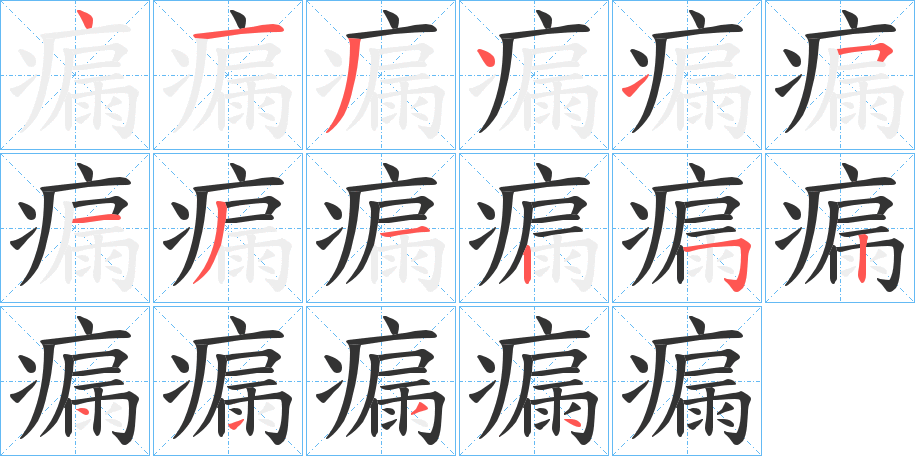 瘺的笔顺分步演示图