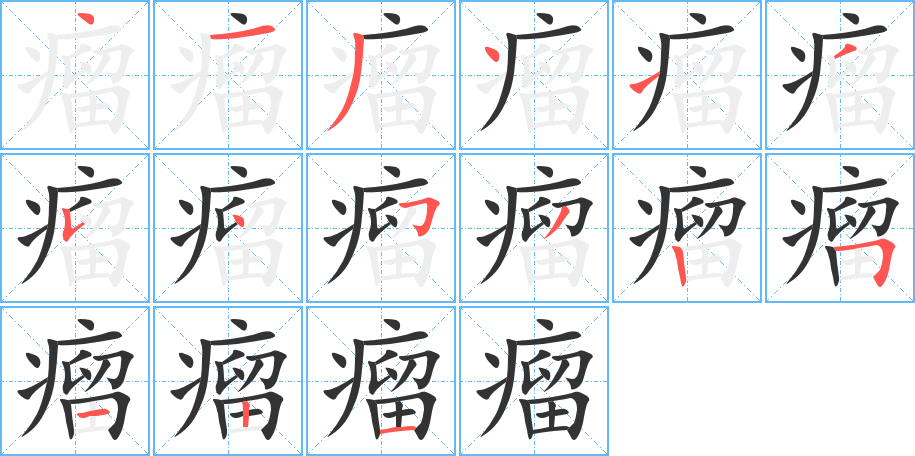 瘤的笔顺分步演示图