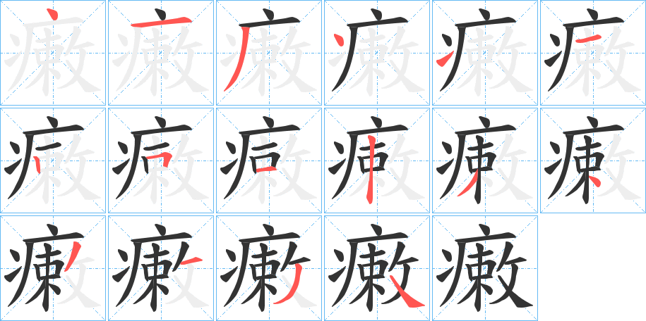 瘷的笔顺分步演示图
