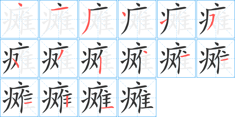 瘫的笔顺分步演示图