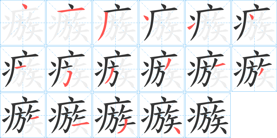 瘯的笔顺分步演示图