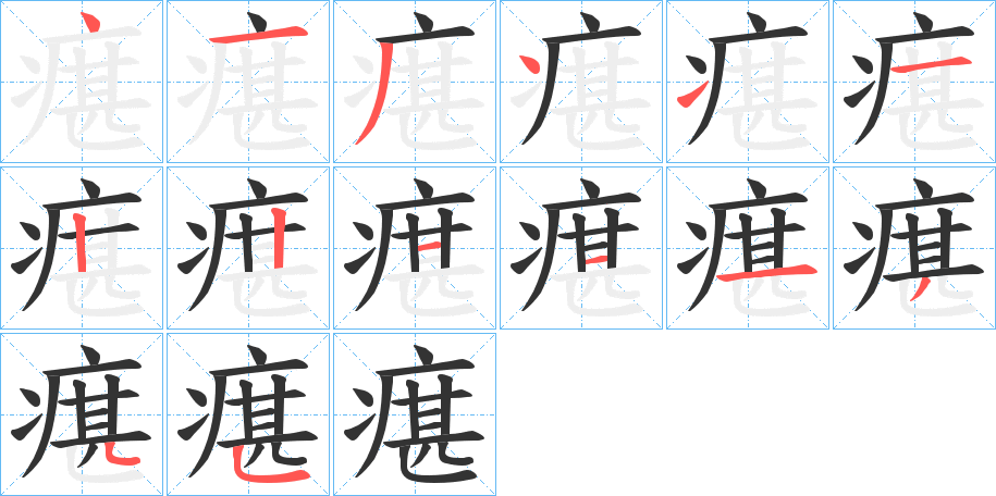 瘎的笔顺分步演示图