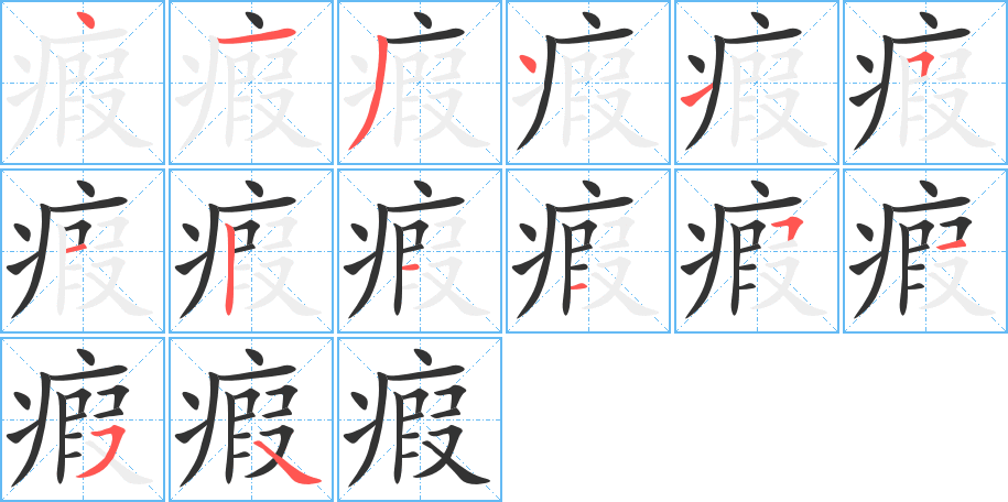 瘕的笔顺分步演示图