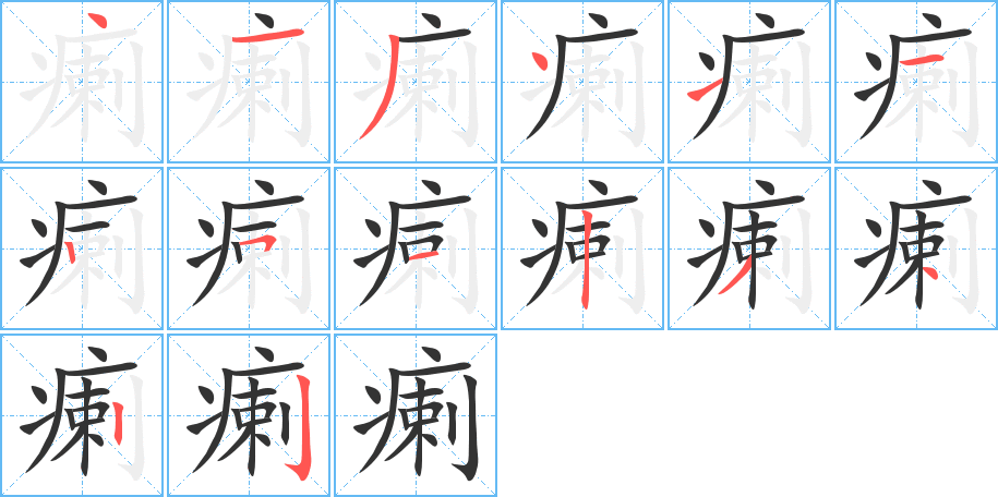 瘌的笔顺分步演示图