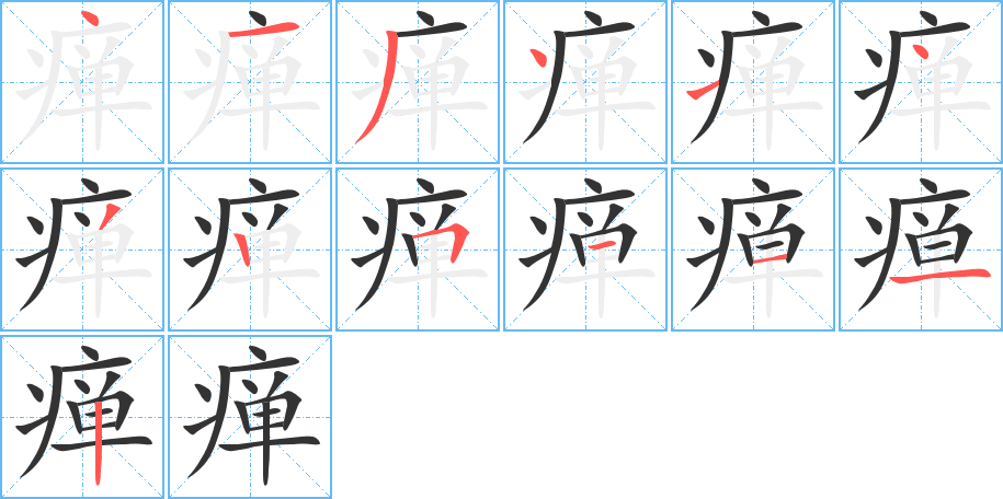 瘅的笔顺分步演示图