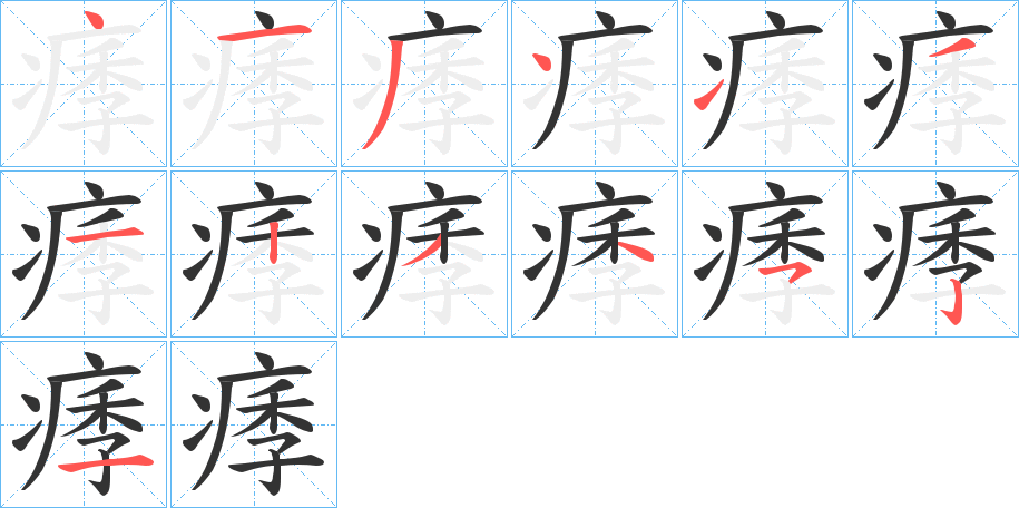痵的笔顺分步演示图