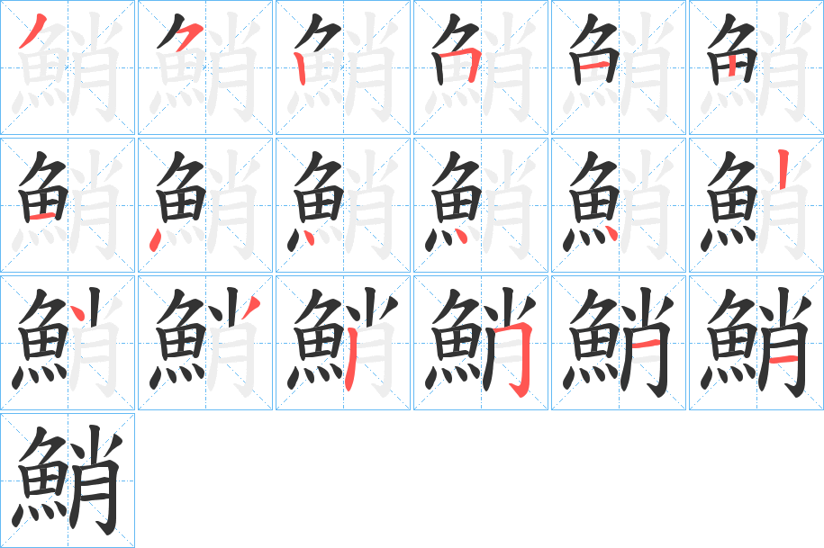 鮹的笔顺分步演示图