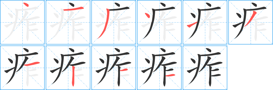 痄的笔顺分步演示图