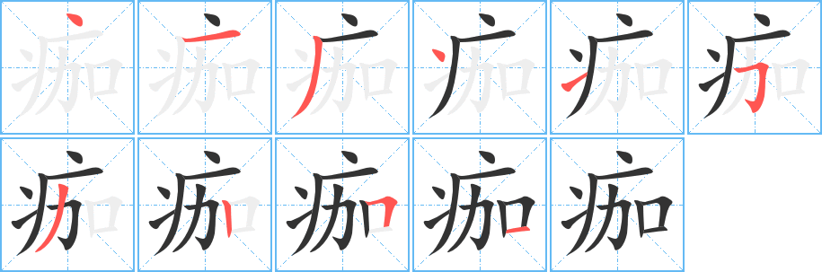 痂的笔顺分步演示图
