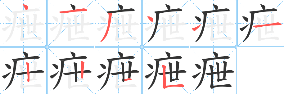 疶的笔顺分步演示图