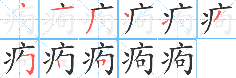 痀的笔顺分步演示图