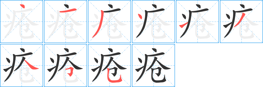 疮的笔顺分步演示图