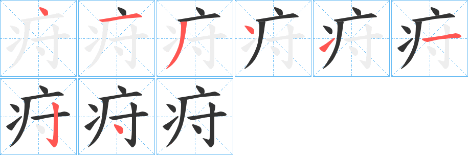 疛的笔顺分步演示图
