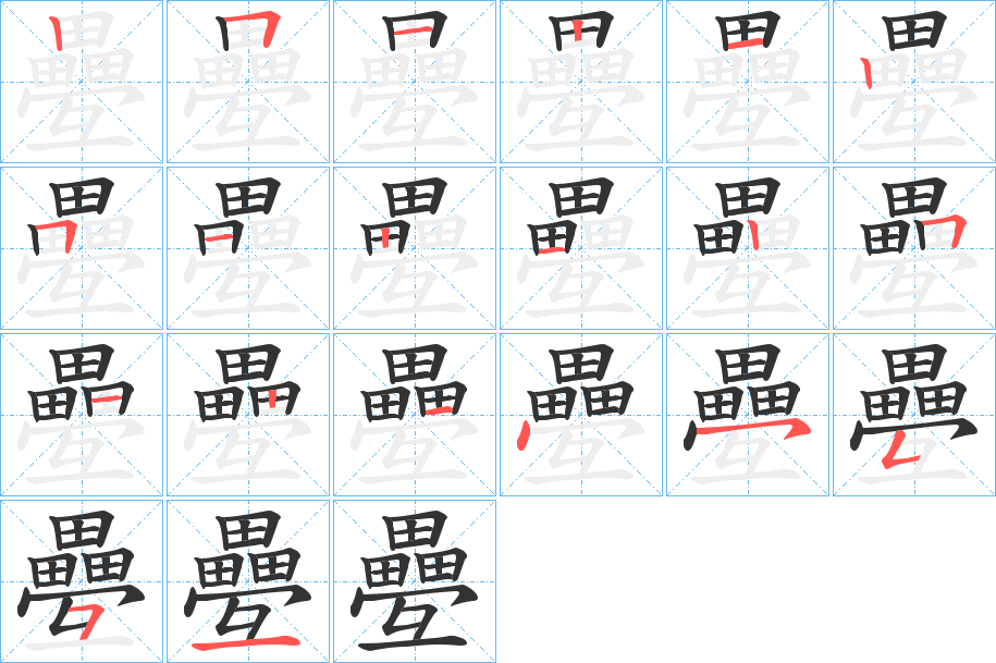 疉的笔顺分步演示图