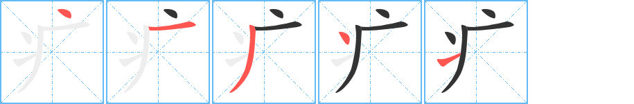 疒的笔顺分步演示图