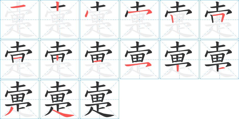 疐的笔顺分步演示图