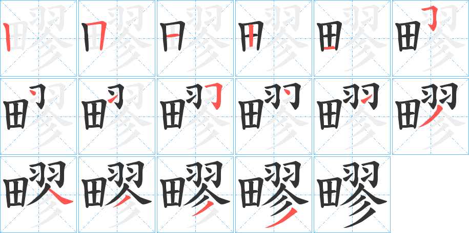 疁的笔顺分步演示图