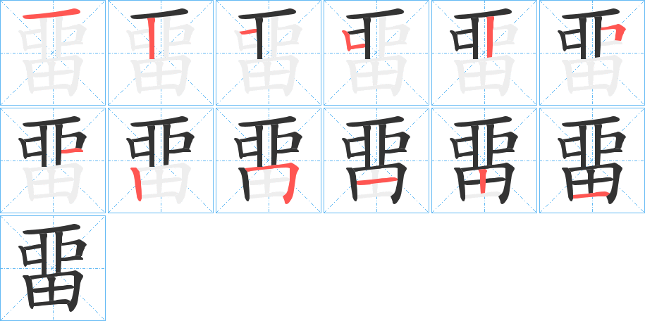 畱的笔顺分步演示图