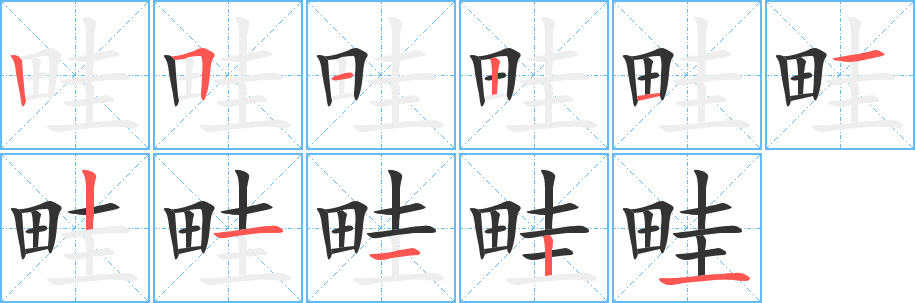 畦的笔顺分步演示图