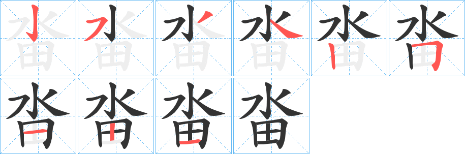 畓的笔顺分步演示图