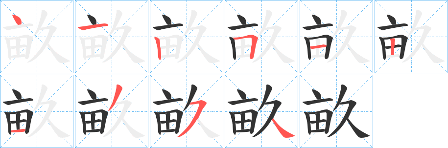 畝的笔顺分步演示图