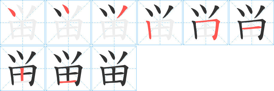 畄的笔顺分步演示图