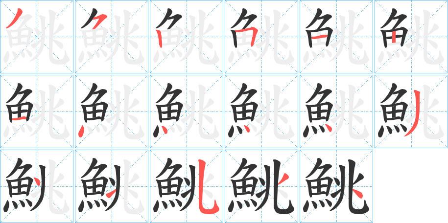 鮡的笔顺分步演示图