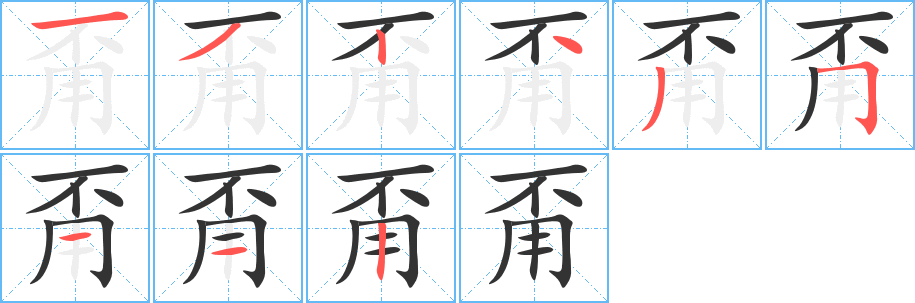 甭的笔顺分步演示图