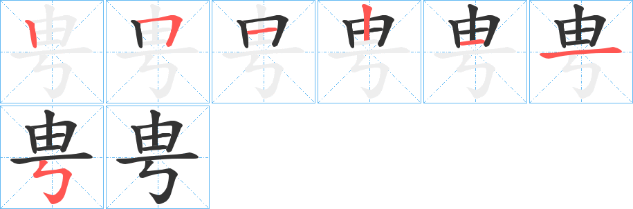 甹的笔顺分步演示图