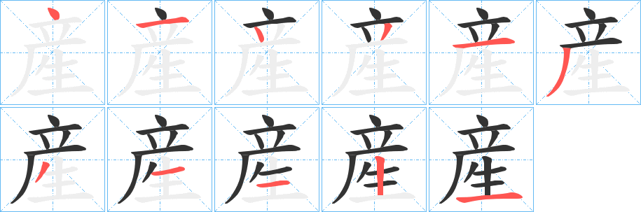 産的笔顺分步演示图