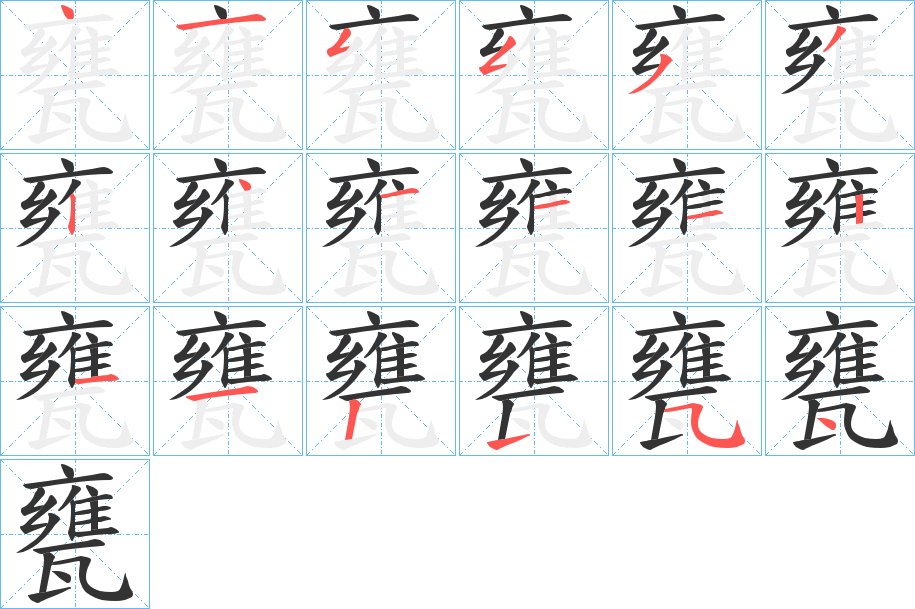 甕的笔顺分步演示图