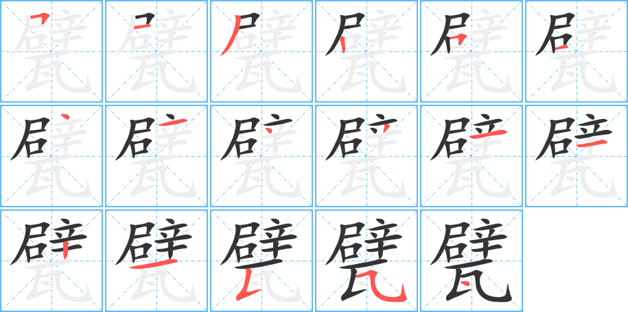 甓的笔顺分步演示图