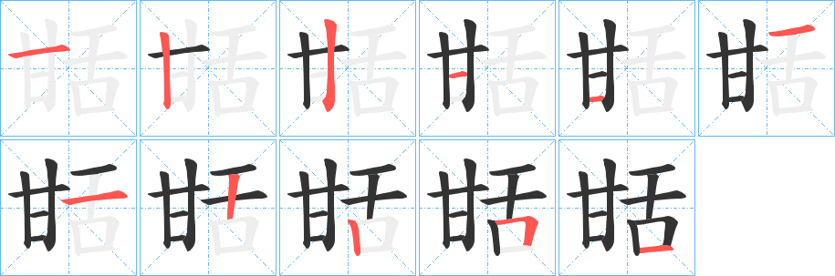 甛的笔顺分步演示图