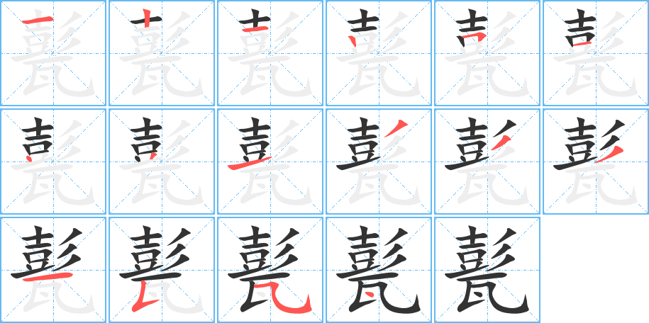 甏的笔顺分步演示图