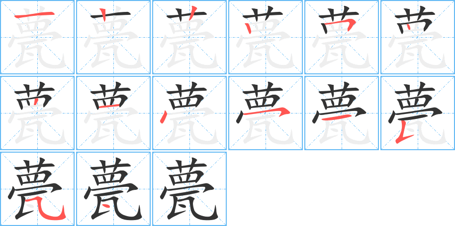 甍的笔顺分步演示图