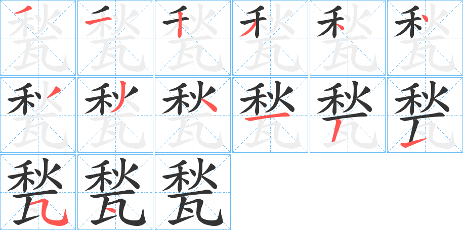 甃的笔顺分步演示图