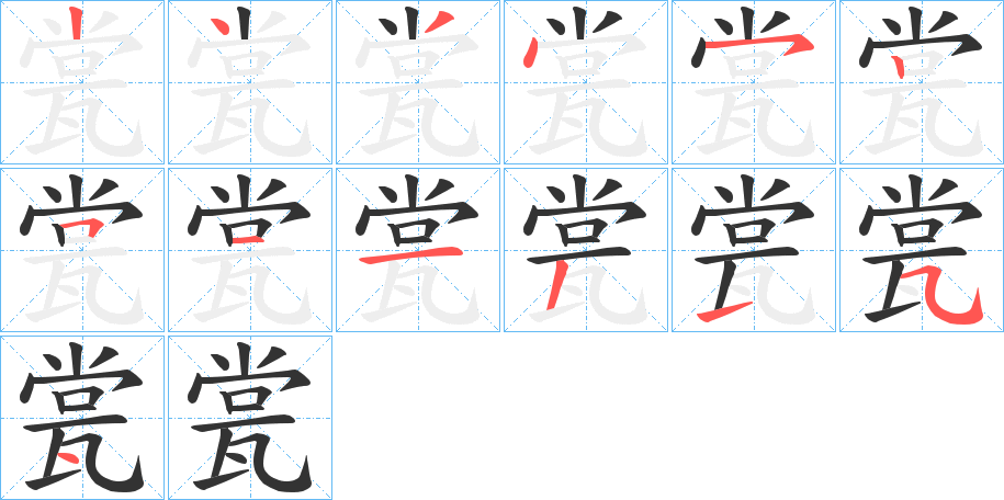 瓽的笔顺分步演示图