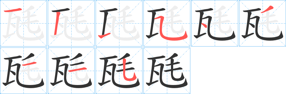 瓱的笔顺分步演示图