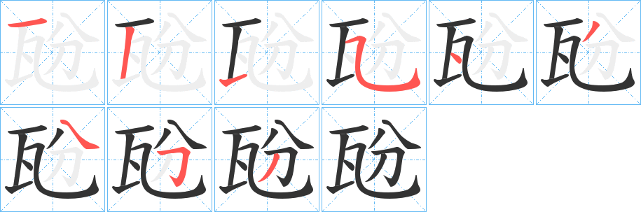 瓰的笔顺分步演示图