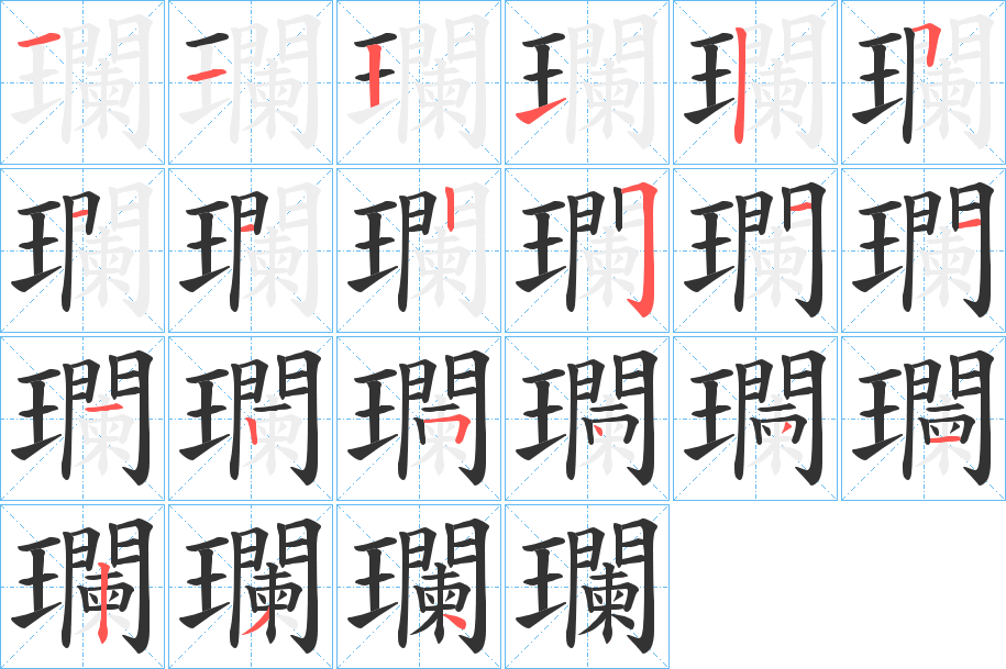 瓓的笔顺分步演示图