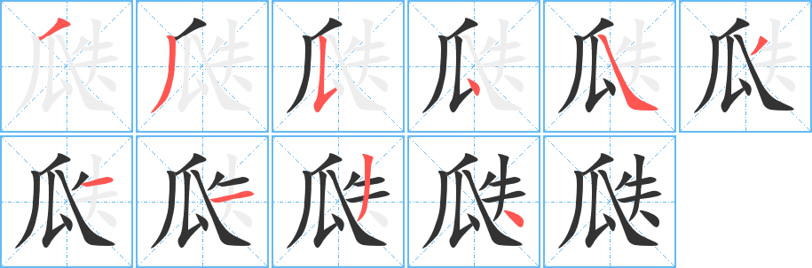 瓞的笔顺分步演示图