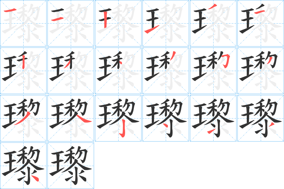 瓈的笔顺分步演示图