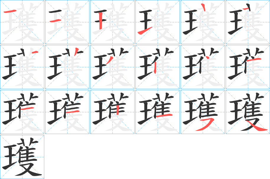 瓁的笔顺分步演示图