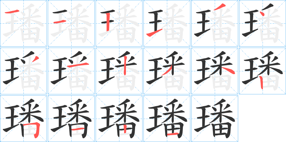 璠的笔顺分步演示图