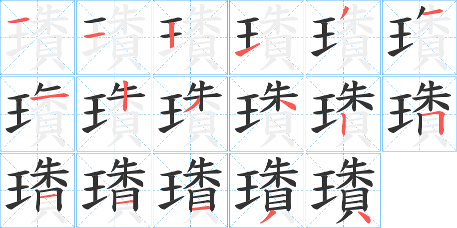 璳的笔顺分步演示图